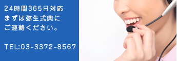 24時間365日対応　まずは弥生式典にご連絡ください。TEL:　03-3372-8567