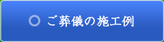 ご葬儀の施工例