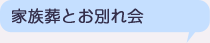 家族葬とお別れ会